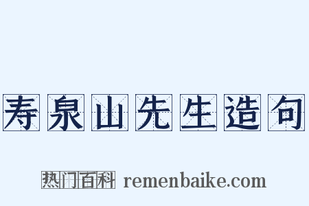 寿泉山先生造句是什么意思的图片